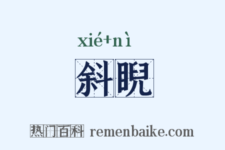 斜睨是什么意思的图片